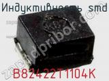 Индуктивность SMD B82422T1104K фотография 2.