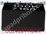 Индуктивность SMD B82422T1104K фотография 3.