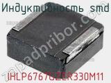 Индуктивность SMD IHLP6767GZER330M11