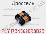 Дроссель PLY17BN5620R8B2B