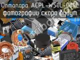 Оптопара ACPL-W50L-000E 