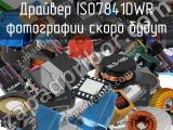 Драйвер ISO7841DWR 