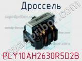 Дроссель PLY10AH2630R5D2B 