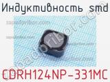 Индуктивность SMD CDRH124NP-331MC 