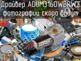 Драйвер ADUM3160WBRWZ