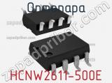 Оптопара HCNW2611-500E 