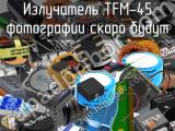 Излучатель TFM-45