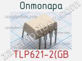 Оптопара TLP621-2(GB 