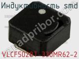 Индуктивность SMD VLCF5028T-330MR62-2 фотография 2.
