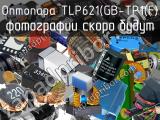 Оптопара TLP621(GB-TP1(F) 