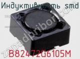 Индуктивность SMD B82472G6105M