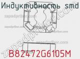 Индуктивность SMD B82472G6105M фотография 2.