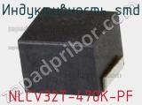 Индуктивность SMD NLCV32T-470K-PF 