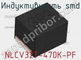 Индуктивность SMD NLCV32T-470K-PF фотография 2.