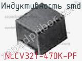 Индуктивность SMD NLCV32T-470K-PF фотография 3.