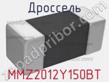 Дроссель MMZ2012Y150BT