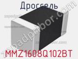 Дроссель MMZ1608Q102BT