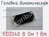 YD2040 8 Ом 1 Вт