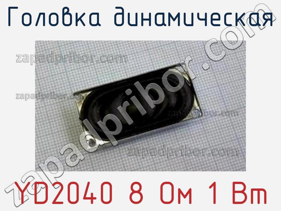 YD2040 8 Ом 1 Вт - Головка динамическая - фотография. Увеличить. YD2040 8 Ом 1 Вт - Головка динамическая - фотография.