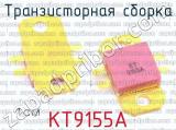 КТ9155А фотография 2 транзисторной сборки. 