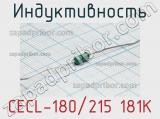 Индуктивность CECL-180/215 181K 