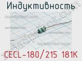 Индуктивность CECL-180/215 181K