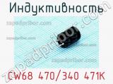 Индуктивность CW68 470/340 471K