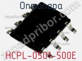 Оптопара HCPL-0501-500E 