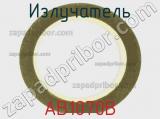 Излучатель AB1070B 