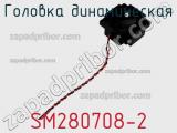 Головка динамическая SM280708-2 