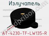 Излучатель AT-4230-TF-LW135-R