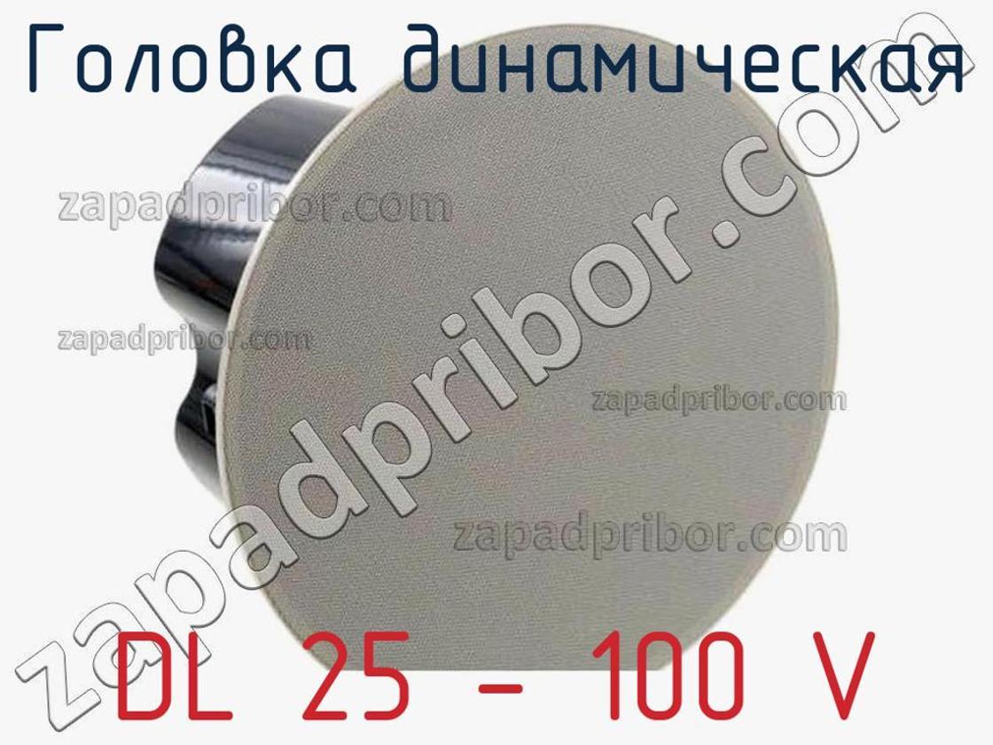 DL 25 - 100 V - Головка динамическая - фотография. Увеличить. DL 25 - 100 V - Головка динамическая - фотография.
