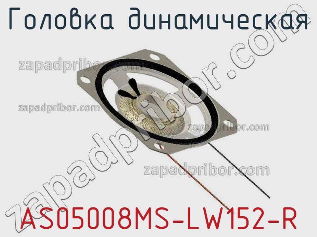 AS05008MS-LW152-R - Головка динамическая - фотография. Увеличить. AS05008MS-LW152-R - Головка динамическая - фотография.