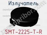 Излучатель SMT-2225-T-R