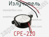 Излучатель CPE-220 