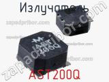 Излучатель AST200Q