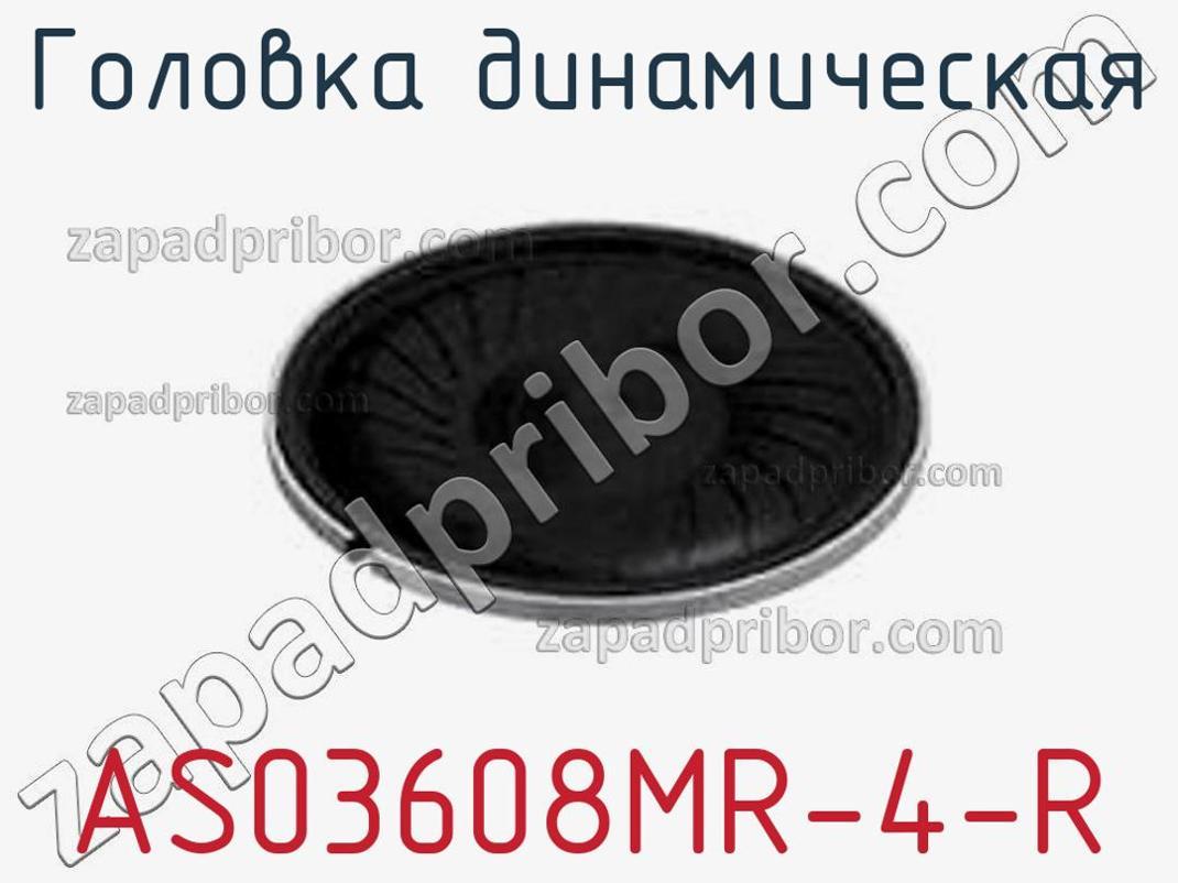 AS03608MR-4-R - Головка динамическая - фотография. Увеличить. AS03608MR-4-R - Головка динамическая - фотография.