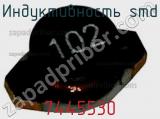 Индуктивность SMD 7445530