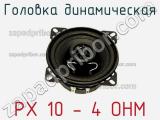 PX 10 - 4 OHM