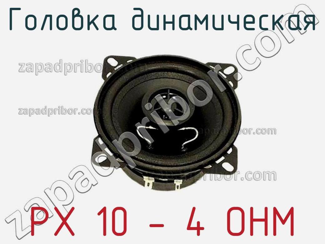 PX 10 - 4 OHM - Головка динамическая - фотография. Увеличить. PX 10 - 4 OHM - Головка динамическая - фотография.