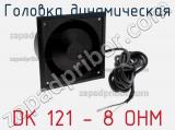 Головка динамическая DK 121 - 8 OHM 