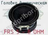 Головка динамическая FRS 5 - 8 OHM