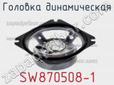 Головка динамическая SW870508-1 