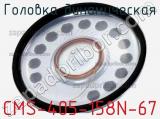 Головка динамическая CMS-405-158N-67 