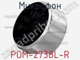 Микрофон POM-2738L-R фотография 2.