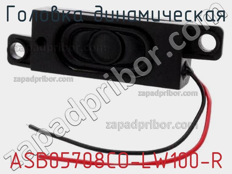 ASB05708CO-LW100-R - Головка динамическая - фотография. Увеличить. ASB05708CO-LW100-R - Головка динамическая - фотография.