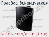 Головка динамическая WB 16 - 100 V/8 OHM (BLACK) 