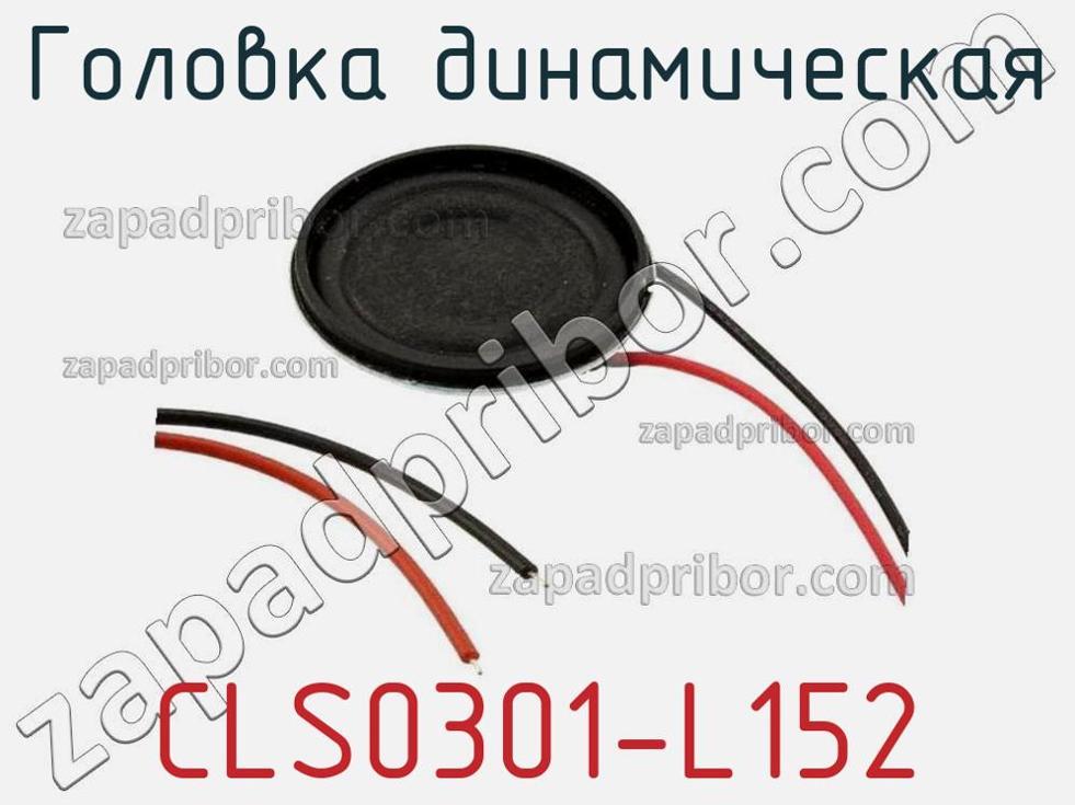 CLS0301-L152 - Головка динамическая - фотография. Увеличить. CLS0301-L152 - Головка динамическая - фотография.