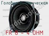 Головка динамическая FR 8 - 4 OHM