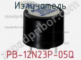 Излучатель PB-12N23P-05Q